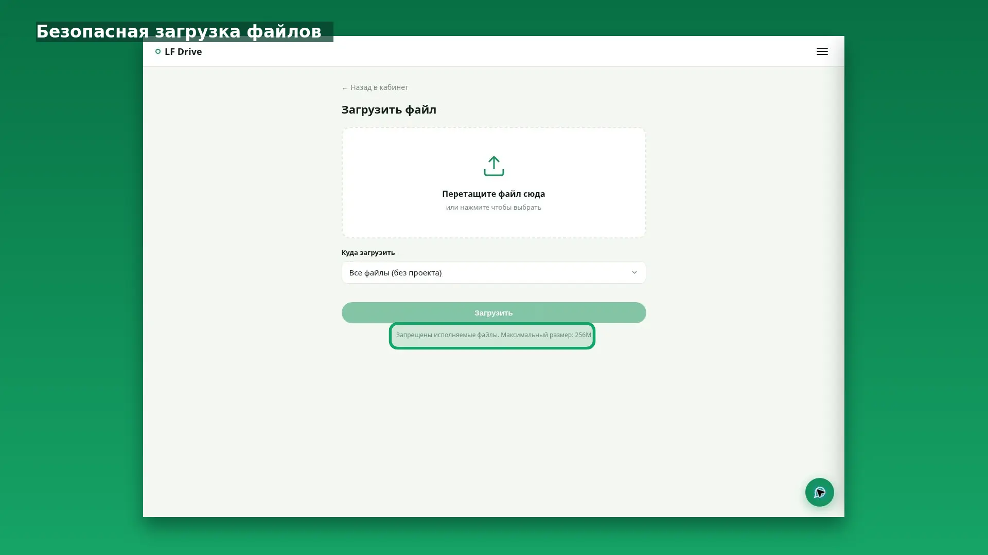 Интерфейс LF Drive: Антивирусная проверка