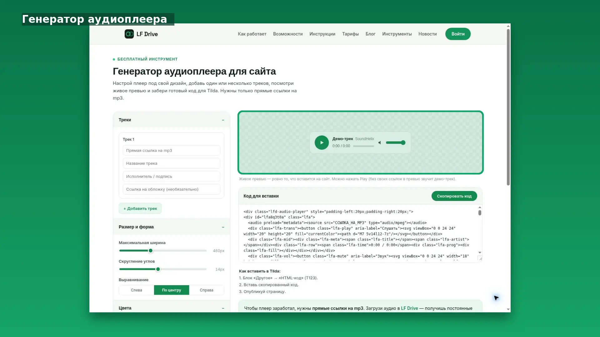Интерфейс LF Drive: Генератор аудиоплеера