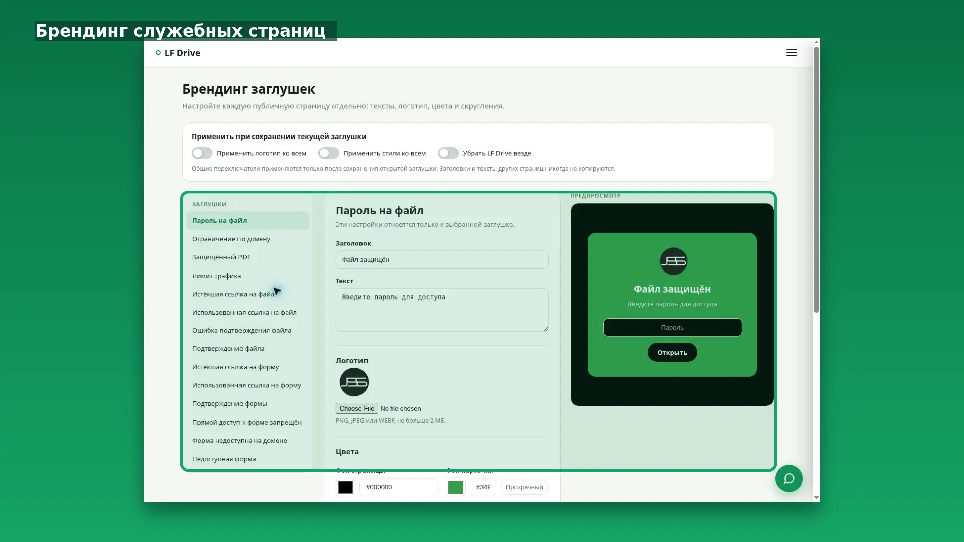 Интерфейс LF Drive: Брендинг служебных страниц