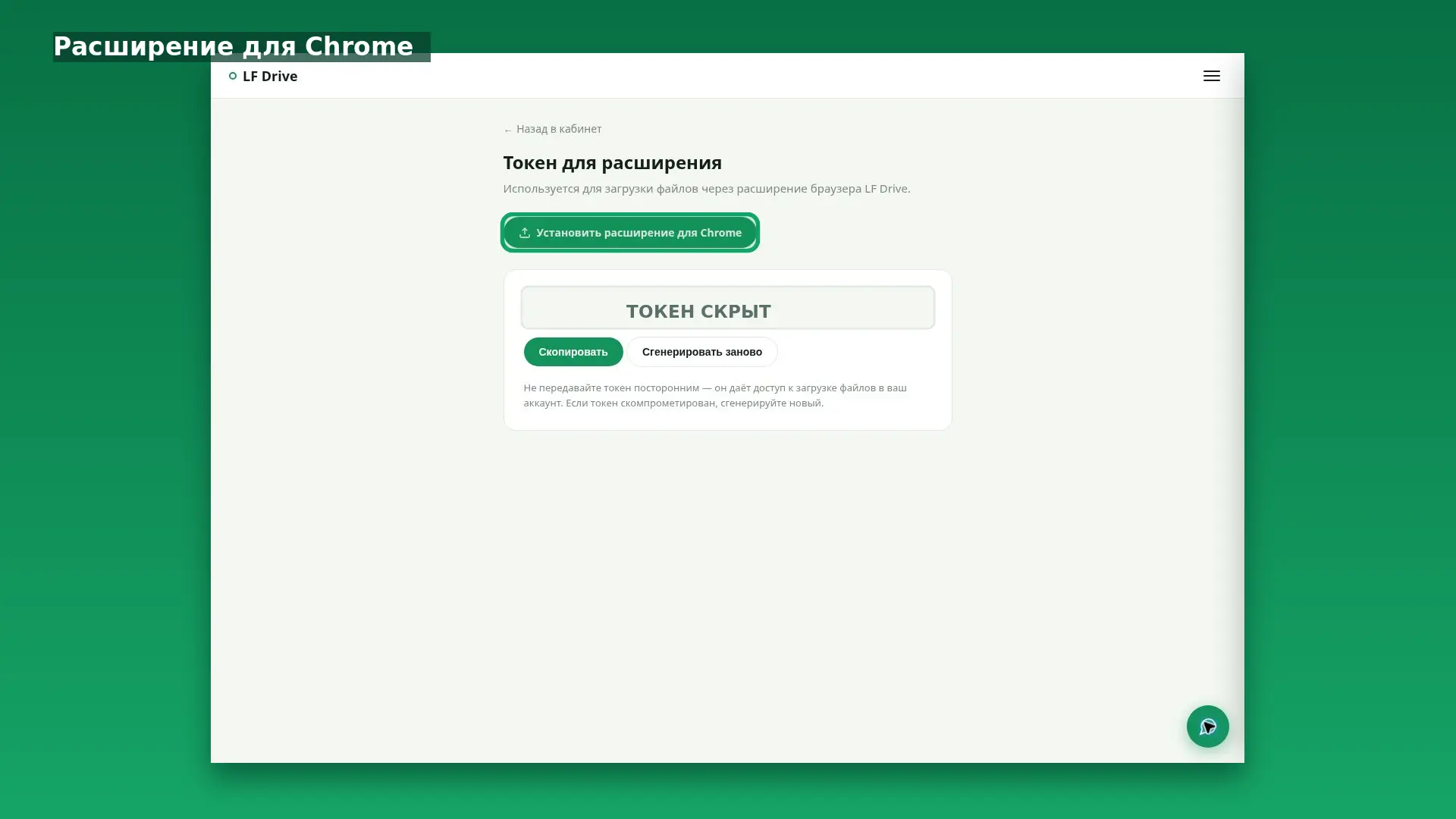 Интерфейс LF Drive: Расширение для Chrome