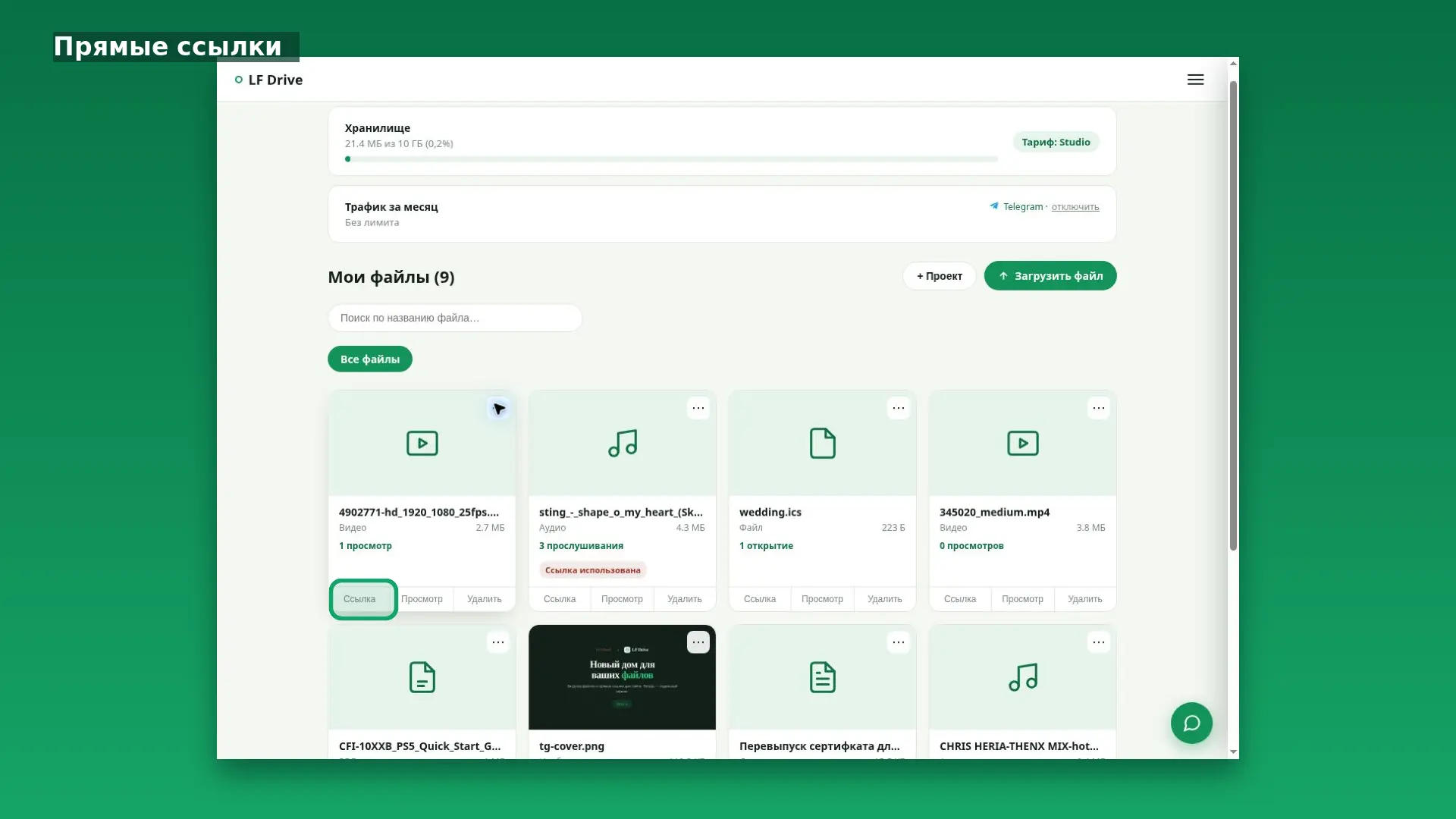 Интерфейс LF Drive: Прямые ссылки