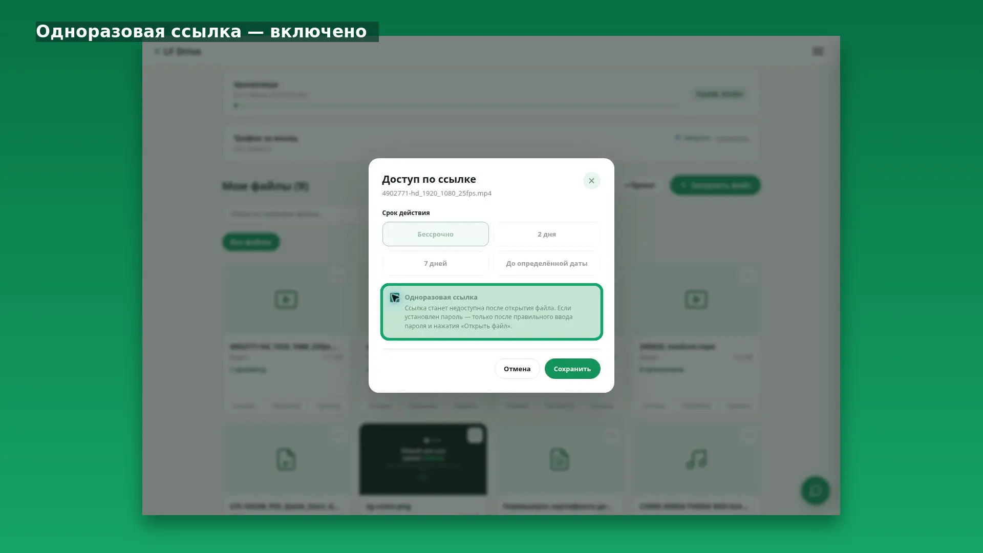 Интерфейс LF Drive: Одноразовая ссылка