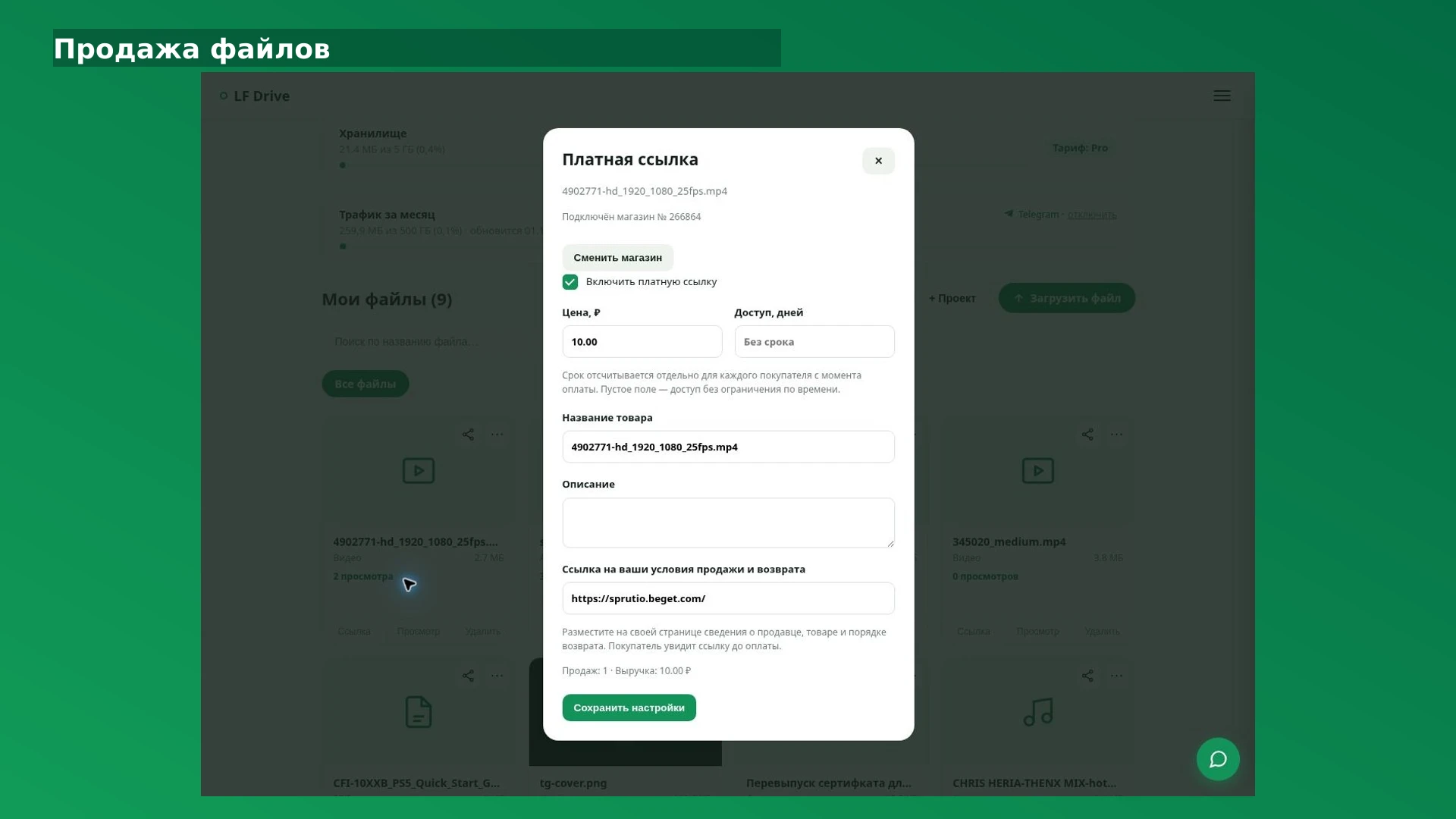 Интерфейс LF Drive: Продажа файлов