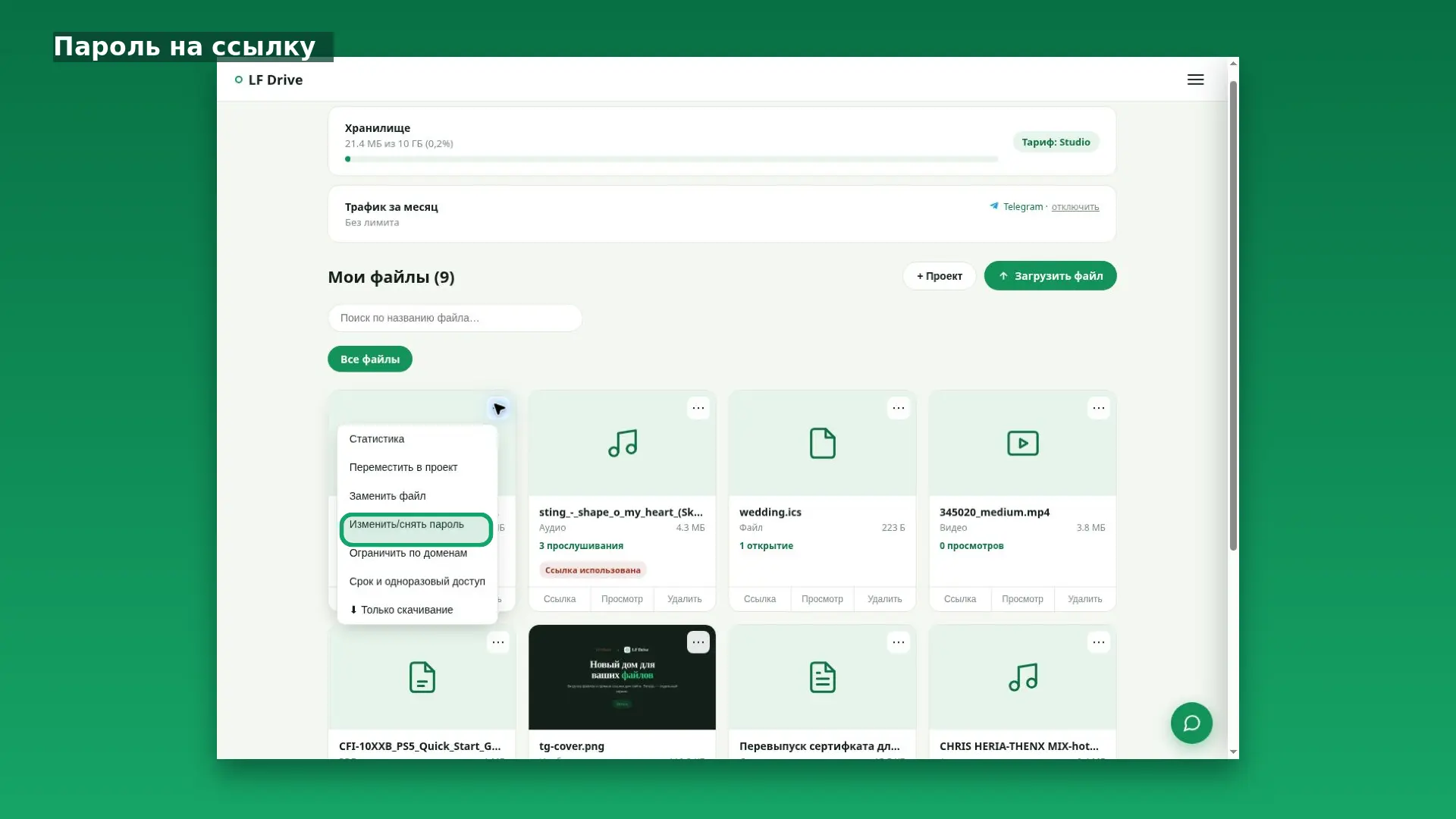 Интерфейс LF Drive: Пароль на ссылку