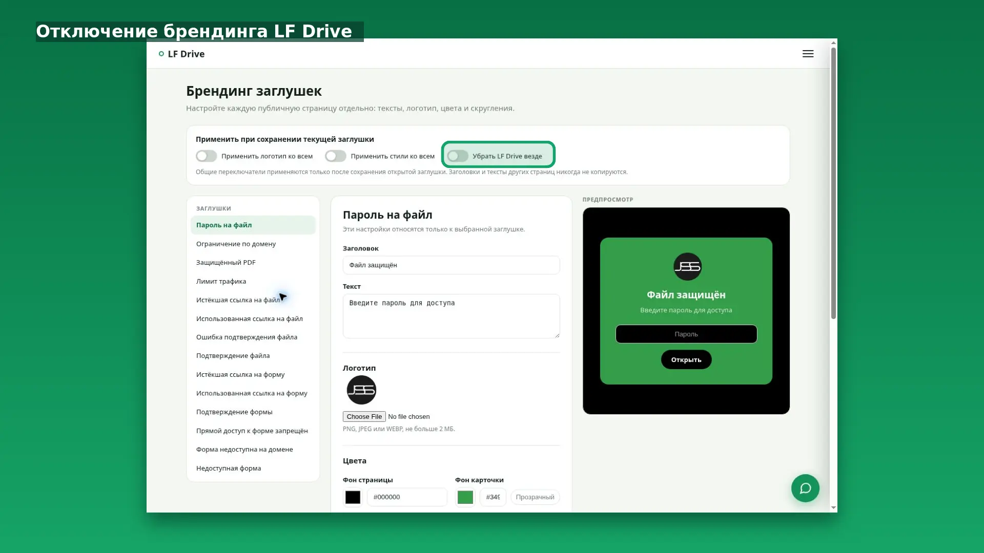 Интерфейс LF Drive: Отключение брендинга LF Drive
