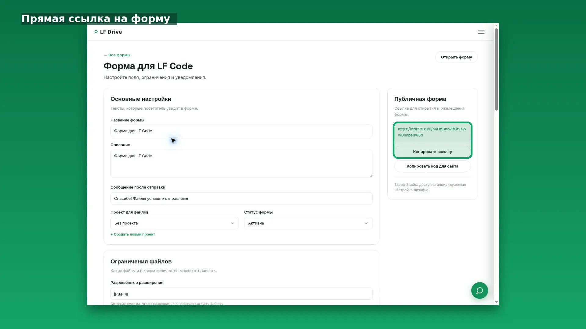 Интерфейс LF Drive: Прямая ссылка на форму