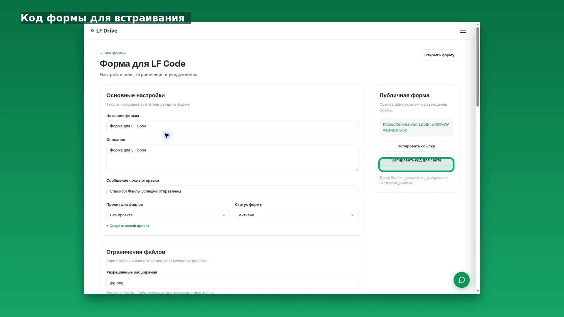 Интерфейс LF Drive: Встраивание формы на сайт