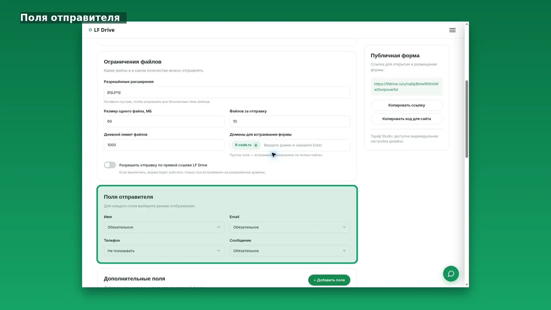 Интерфейс LF Drive: Поля отправителя