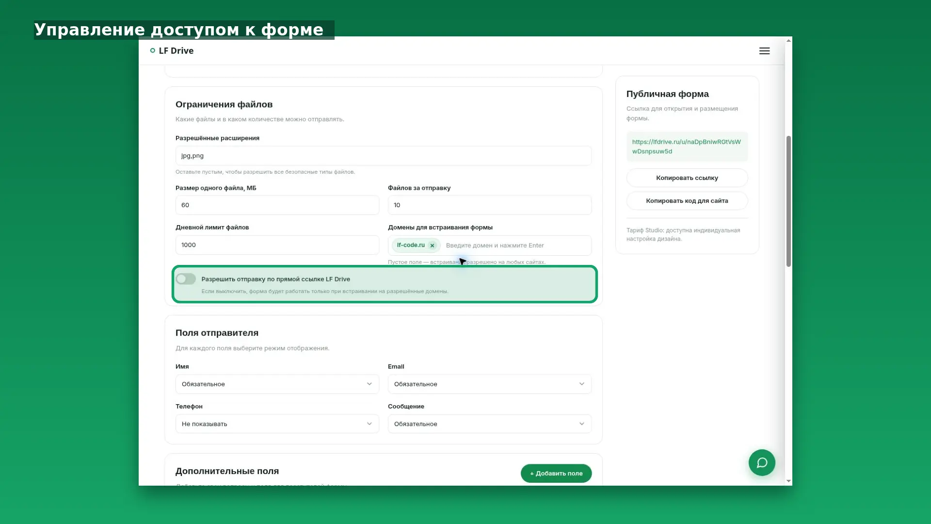 Интерфейс LF Drive: Временная или одноразовая форма