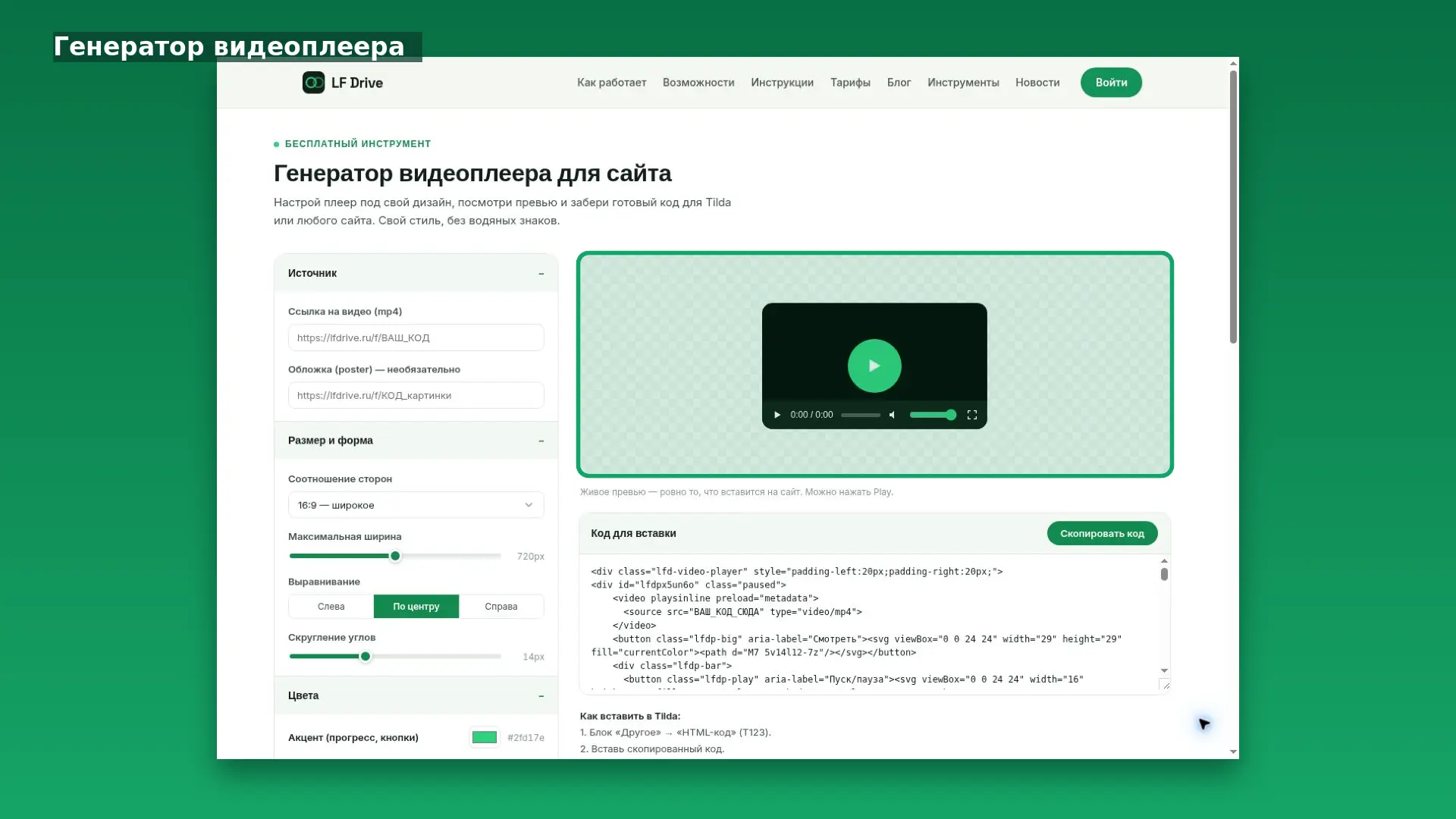 Интерфейс LF Drive: Генератор видеоплеера