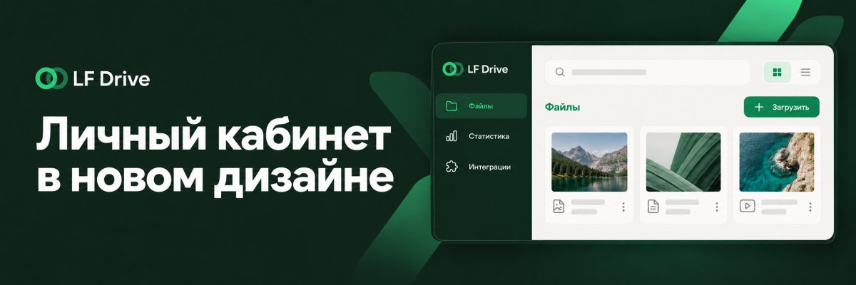 Личный кабинет LF Drive — в новом дизайне