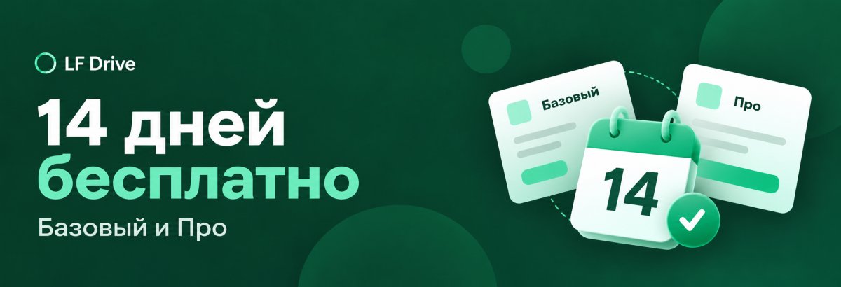 14 дней Базового и Про бесплатно