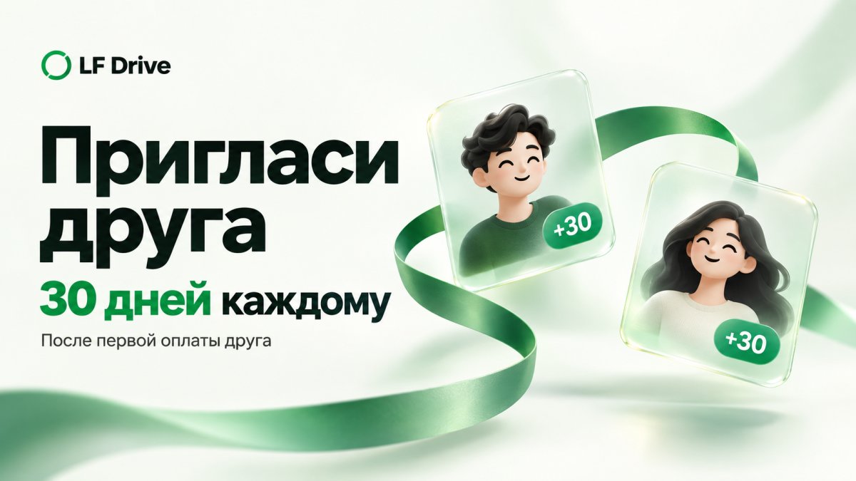 Пригласите друга — получите по 30 дней подписки