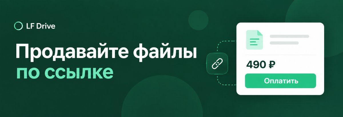 Новая возможность: продажа файлов по ссылке