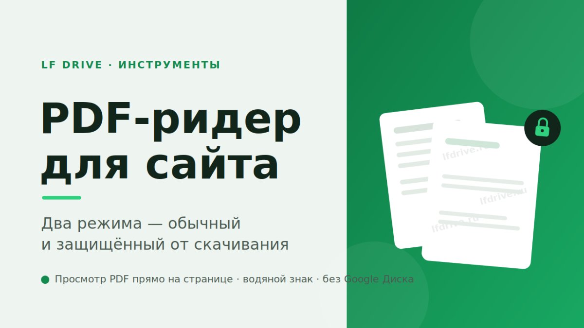 Теперь можно показать PDF прямо на сайте — и запретить его скачивать