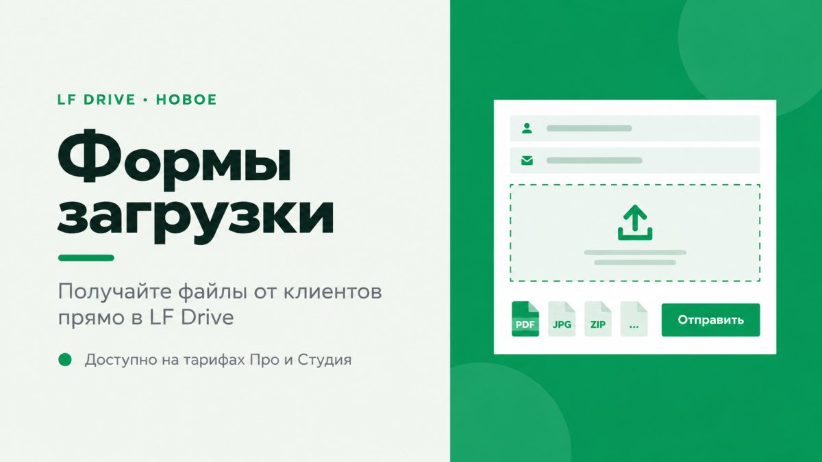 В LF Drive появились формы загрузки файлов для сайта