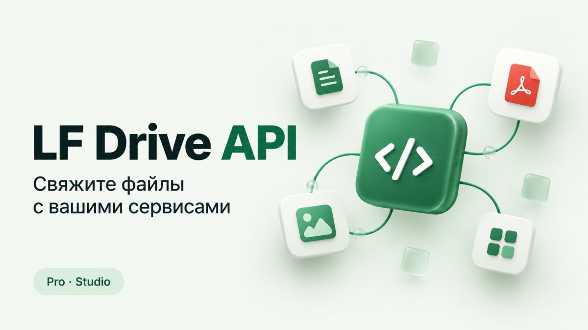 LF Drive API: подключайте файлы к своим сервисам