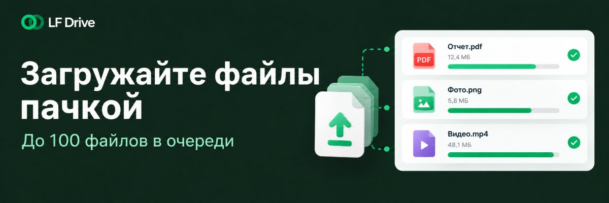 Загружайте файлы пачкой — до 100 за одну очередь
