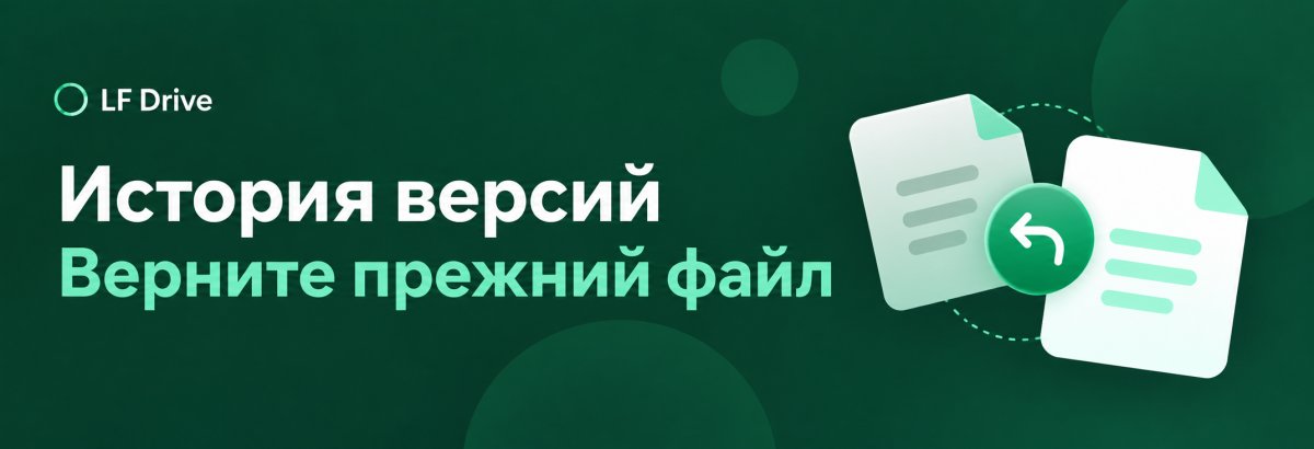 История версий: прежний файл можно вернуть